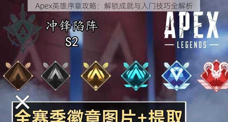 Apex英雄序章攻略