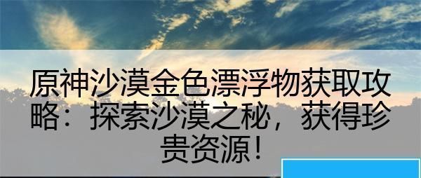 原神沙漠金色漂浮物获取攻略