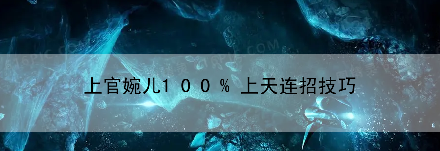 上官婉儿100%上天连招技巧