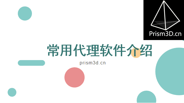 免费ip代理工具（有哪些代理软件）